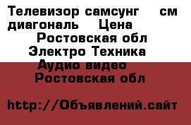 Телевизор самсунг 63 см диагональ. › Цена ­ 2 400 - Ростовская обл. Электро-Техника » Аудио-видео   . Ростовская обл.